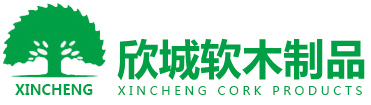 東莞欣城軟木制品公司 